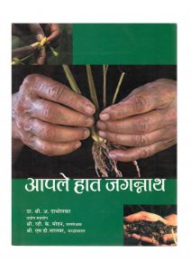 AAPLE HAATH JAGANNATH by पुस्तक समूह - Pustak Samuhश्री ए० दाभोलकर - SRI A. DABHOLKAR
