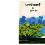 AAPLEE VANRAI PART 2  by पुस्तक समूह - Pustak Samuhशैलजा ग्रब - SHAILJA GRUB