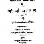 Aarya Bhaarat by रामकृष्ण दत्तात्रेय पराडकर - Ramkrishn Dattatreya Paradkar