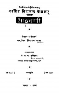 Aathavani 1 by ज. स. करंदीकर - J. S. Karandeekarसदाशिव विनायक बापट - Sadashiv Vinayak Bapat