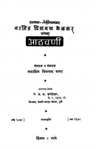 Aathvani 1 by ज. स. करंदीकर - J. S. Karandeekarसदाशिव विनायक बापट - Sadashiv Vinayak Bapat