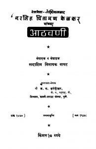 Aathvani by ज. म. करंदीकर - J. M. Karandeekarसदाशिव विनायक बापट - Sadashiv Vinayak Bapat