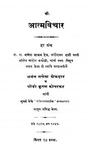 Aatma Vichaar by गणेश वामन देव - Ganesh Vaman Dev