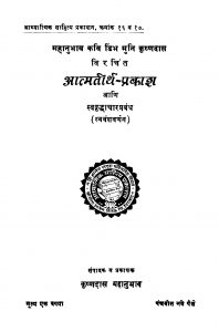 Aatmatirth Prakaash by कृष्णदास महानुभाव - Krishndas Mahanubhav