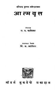 Aatmavritt by रा. प्र. कानिटकर - Ra. Pra. Kaanitakarवि. स. खांडेकर - Vi. S. Khaandekar