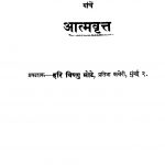 Aatmavritt by श्रीपाद कृष्ण कोल्हटकर - Sripad Krishn Kolhatakar