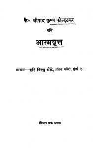 Aatmavritt by श्रीपाद कृष्ण कोल्हटकर - Sripad Krishn Kolhatakar