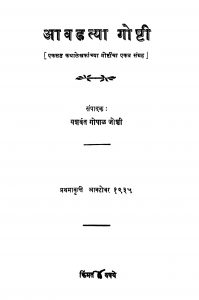Aavadatyaa Goshhti by यशवंत गोपाल जोशी - Yashvant Gopal Joshi