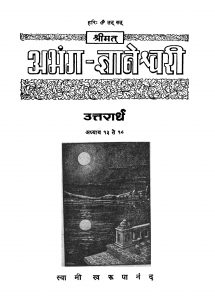 Abhang Gyaneshvari by स्वामी स्वरूपानंद - Swami Swaroopanand