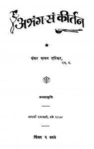 Abhang Sankiirtan by शंकर वामन दांडेकर - Shankar Vaman Dandekar