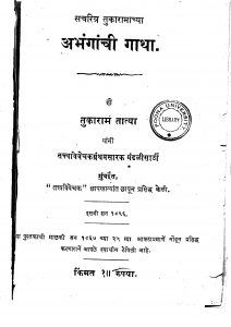 Abhanganchi Gatha by तुकाराम तात्या - Tukaram Tatya