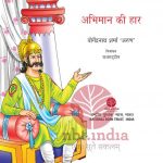Abhiman Ki Haar by पुस्तक समूह - Pustak Samuhयोगेन्द्र शर्मा - Yogendra Sharma