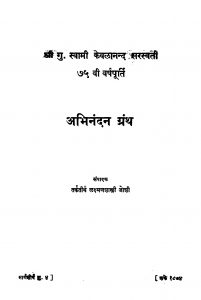 Abhinandan Granth by ळक्ष्मण शास्त्री जोशी - Lakshman Shastri Joshi
