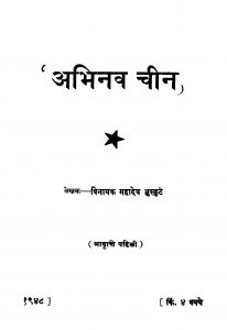 Abhinav Chiin by वि. म. भुस्कुटे - Vi. M. Bhuskute
