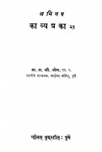 Abhinav Kaavya Prakaash by रा. श्री. जोग - Ra. Sri. Jog