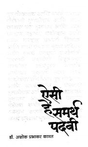 Aisi He Samarth Padavi by अशोक प्रभाकर कामत - Ashok Prabhakar Kamat