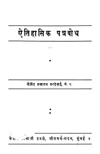 Aitihaasik Patra Bodh by गो. स. सरदेसाई - Go. S. Sardesaai
