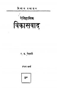 Aitihaasik Vikasavaad by द. कृ. देशपांडे - D. Kri. Deshpande