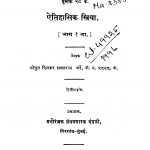 Aitihaasika Sriyaa Bhaaga 1 by दिनकर सखाराम - Dinkar Sakharam