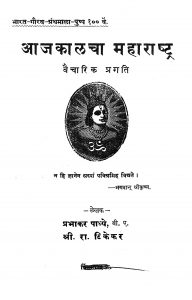 Ajakalcha Maharashtra by प्रभाकर पाध्ये - Prabhakar Paadhyeरामचंद्र टिकेकर - Ramchandra Tikekar