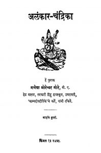 Alankaar Chandrika by गणेश मोरेश्वर गोरे - Ganesh Moreshvar Gore