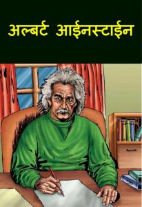 Albert Einstein by पुस्तक समूह - Pustak Samuhसुशील मेंसन - Susheel Mension