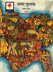 AMAR PUSTAKE by पुस्तक समूह - Pustak Samuhमनोज दास - Manoj Das