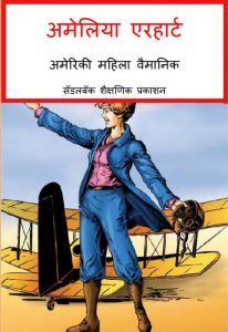 Amelia Earhart - Americi Mahila Vaigyanik by पुस्तक समूह - Pustak Samuhसैडल बैक - SADDLE BACK