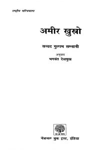 Amir Khustro by भगवंत देशमुख - Bhagavant Deshmukhसय्यद गुळाम सम्नानी - Sayyad Gulam Samnani