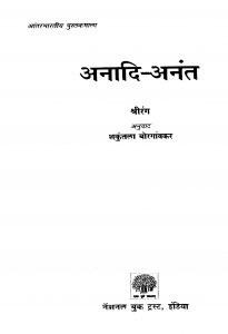 Anaadi Anant by शकुंतला बोरगांवकर - Shakuntala boraganvakarश्रीरंग - Srirang