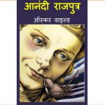 Anandi Rajputra - Marathi - Oscar Wilde by पुस्तक समूह - Pustak Samuhसुशील मेंसन - Susheel Mension