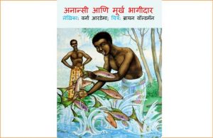 Anansi Aani Moorkh Bhagidaar by पुस्तक समूह - Pustak Samuhसुशील मेंसन - Susheel Mension