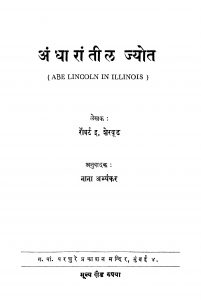 Andhaaraantiil Jyot by नाना अभ्यंकर - Nana Abhyankar