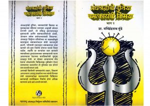 ANDHSHRADHACHI DUNIYA CHAMATKARANCHI KIMAYA by पुस्तक समूह - Pustak Samuhमच्छिंद्रनाथ मुंडे - MACHINDERNATH MUNDE