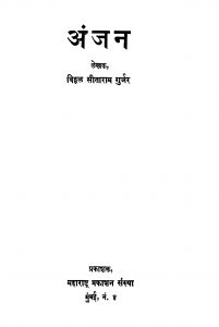 Anjan by विठ्ठळ सीताराम गुर्जर - Viththal Sitaram Gurjar