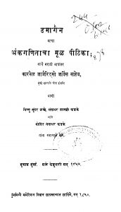 Ankaganitaachaa Mool Piithikaa by गंगाधर शास्त्री फडके - Gangadhar Shastri Fadakeविष्णु सुंदर - Vishnu Sundar