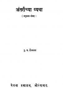 Antariichyaa Vyathaa by पु. घ. हौजवाला - Pu. Gha. Haujwala