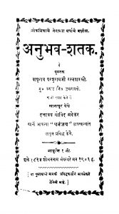 Anubhava Shatak by दत्तात्रय गोविन्द - Dattatraya Govind