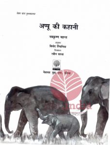 Appu Ki Kahani by पुस्तक समूह - Pustak Samuh