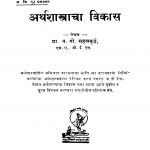 Arthashaastraachaa Vikaas by व. गो. सहस्त्रबुद्धे - V. Go. Sahastrabuddhe