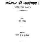Arthshastra Kin Anarthshastra by शं. द. जावडेकर - Shan. D. Javadekar