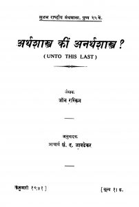 Arthshastra Kin Anarthshastra by शं. द. जावडेकर - Shan. D. Javadekar