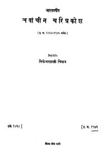Arvaachiin Charitrakosh by सिद्धेश्वर शास्त्री चिन्नाव - Siddheshvar Shastri Chinnav