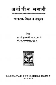 Arvaachiin Maraathii  by कृ. पां. कुळकर्णी - Kri. Pan. Kulkarniरा. पारसनीस - Ra. Parasnis