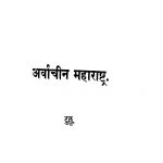 Arvaachin Maharashtra by लक्ष्मण शास्त्री ळेळे - Lakshman Shastri Lele