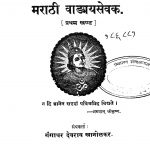 Arvachin Marathi Vangmayasevak 1 by गंगाधर देवराव - Gangadhar Devrav