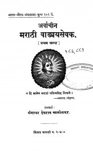 Arvachin Marathi Vangmayasevak 1 by गंगाधर देवराव - Gangadhar Devrav