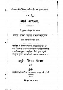 Aryachanaykya by वामन शास्त्री - Vaman Shastri