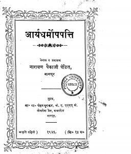 Aryadhamapapatti by नारायण पैकाजी पंडित - Narayan Paikaji Pandit