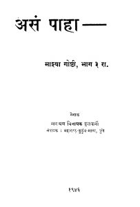 Asan Paahaa Bhaag 3 by नारायण विनायक कुळकर्णी - Narayan Vinayak Kulkarni
